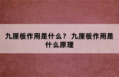 九厘板作用是什么？ 九厘板作用是什么原理